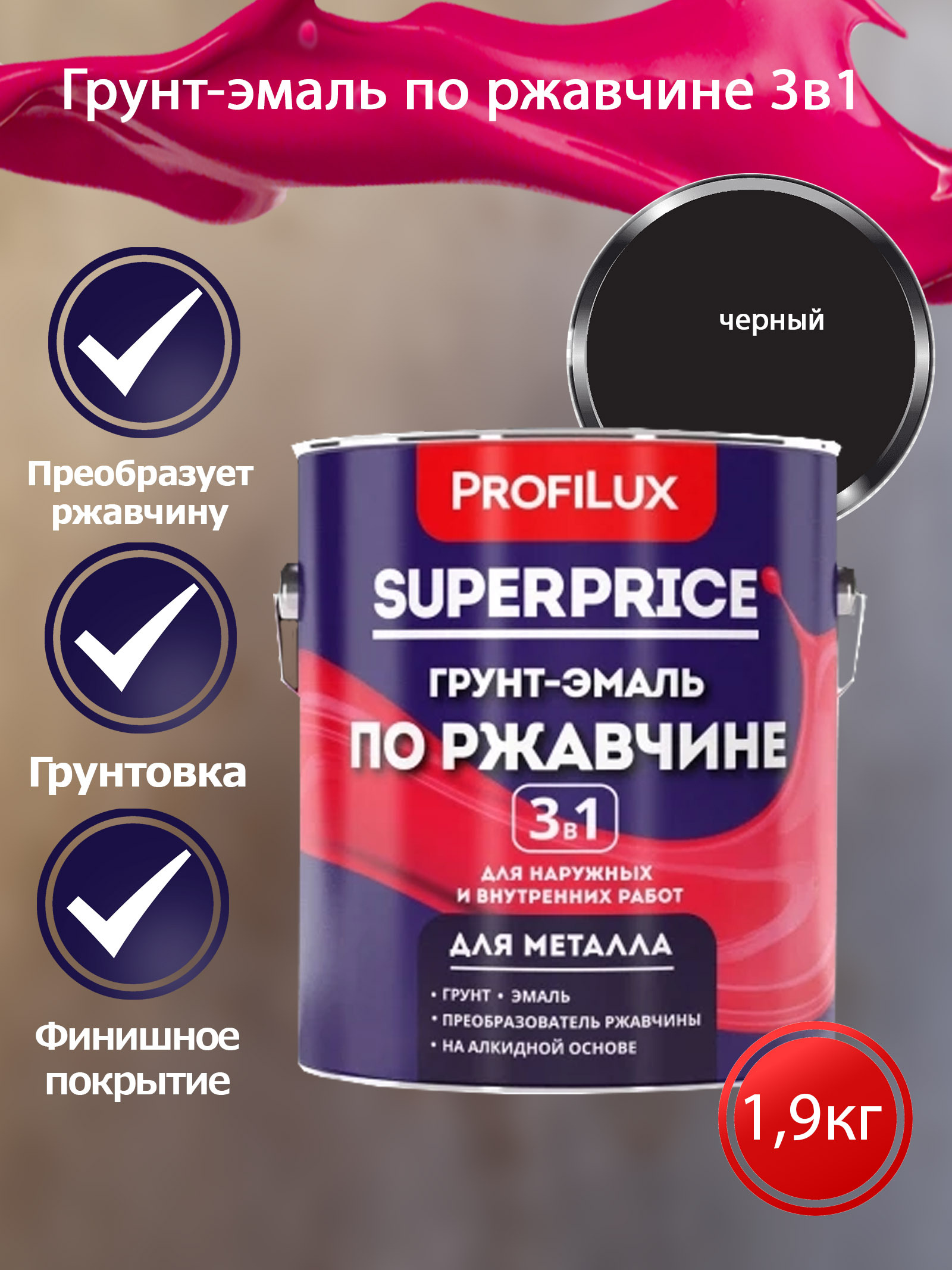 Profilux SUPERPRICE Грунт-эмаль по ржавчине 3 в 1 черная  1,9 кг