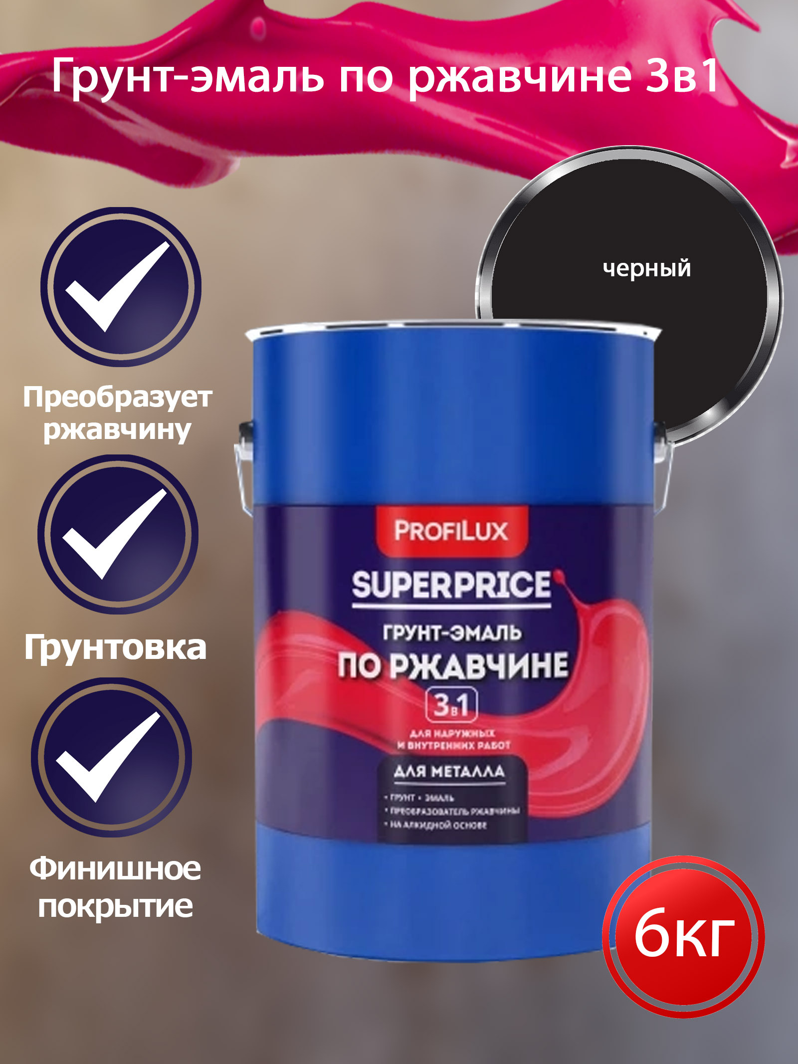 Profilux SUPERPRICE Грунт-эмаль по ржавчине 3 в 1 черная  6 кг