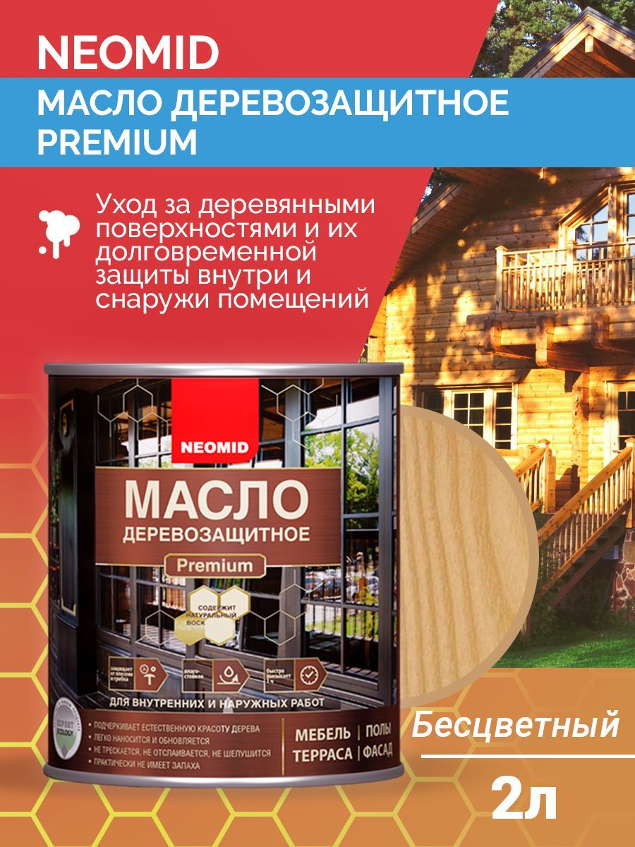 Neomid Масло деревозащитное Premium 2 л