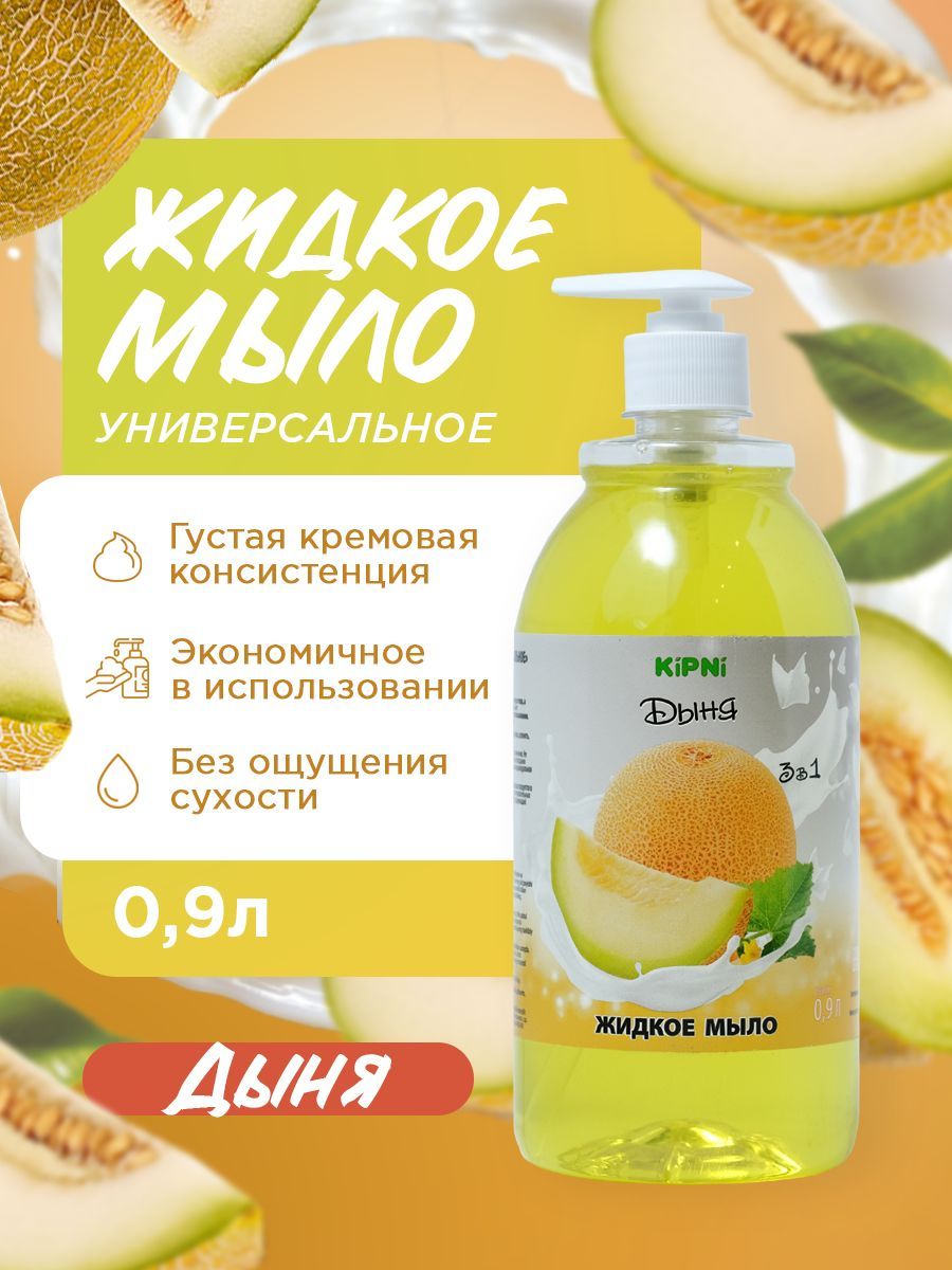 KIPNI Мыло Дыня, ПЭТ 0,9 л. с дозатором