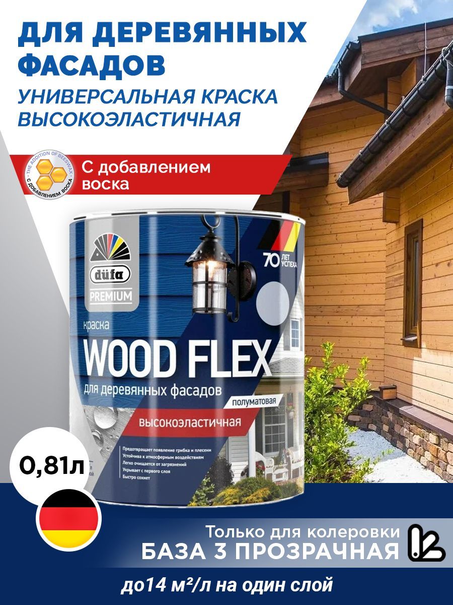 DufaPremium ВД краска WOODFLEX высокоэластичная для деревянных фасадов_база 3, 0,81л