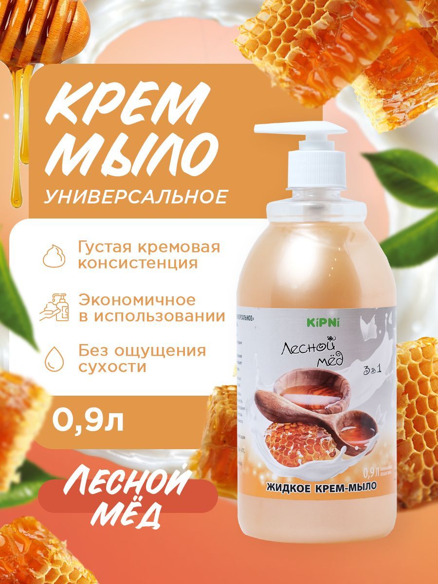 KIPNI Крем-мыло Лесной мед, ПЭТ 0,9 л.с дозатором