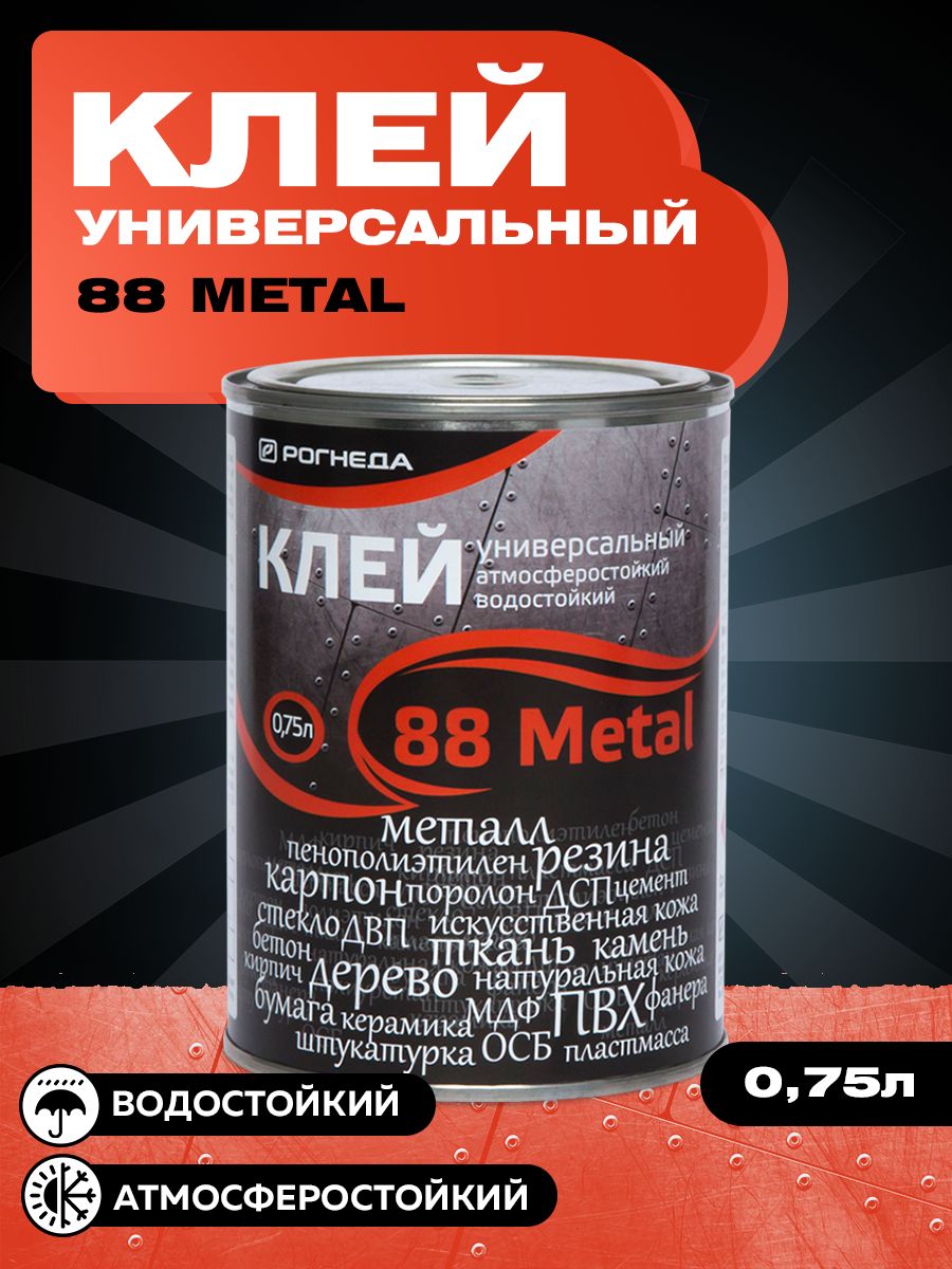 Рогнеда Клей 88-Metal, 0,75л