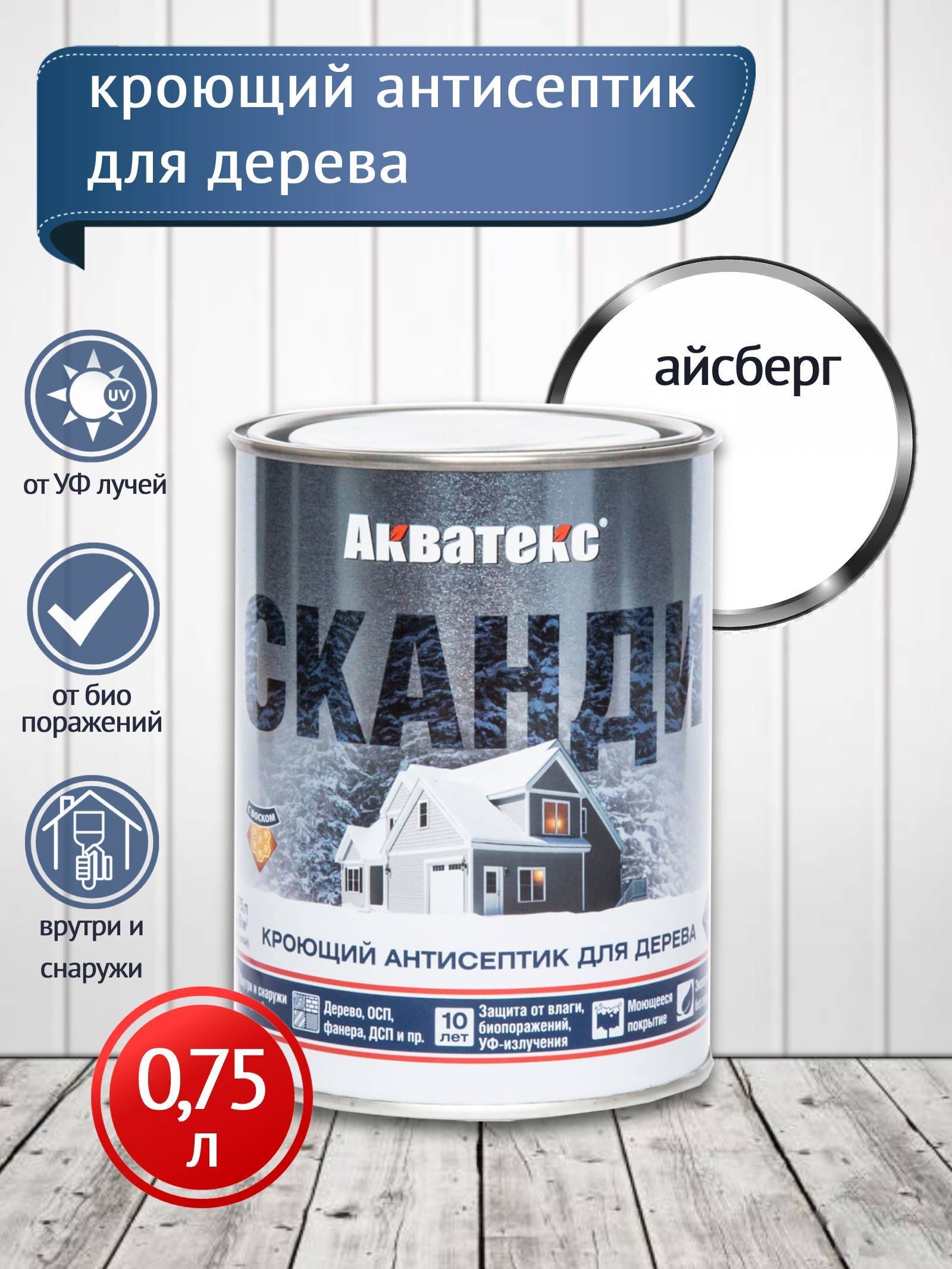 Акватекс СКАНДИ кроющий антисептик, айсберг  (база А) 0,75 л