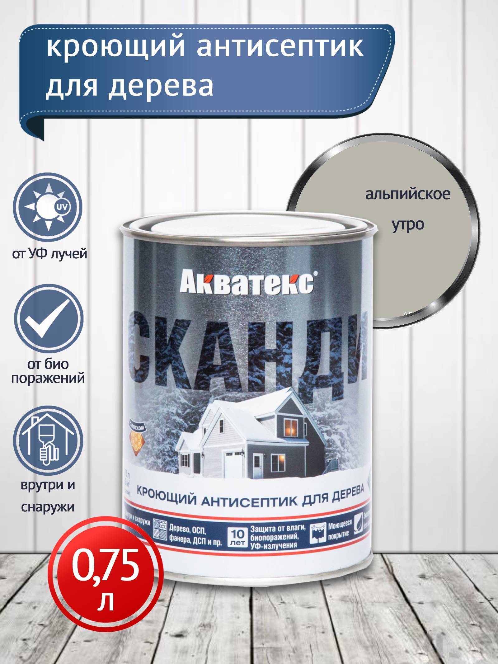 Акватекс СКАНДИ кроющий антисептик, альпийское утро, 0,75 л (см65100)