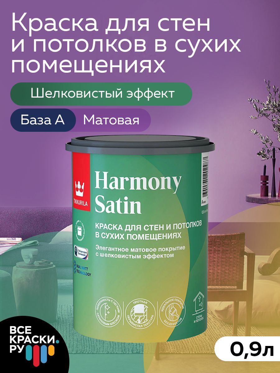 Tikkurila ВД краска интерьерная HARMONY SATIN A мат 0,9л