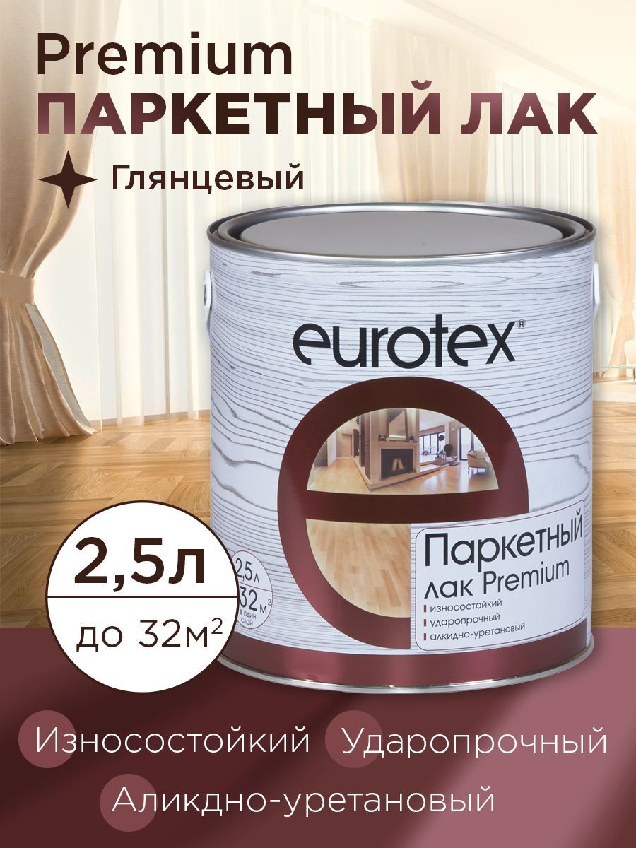 Eurotex - Premium (лак паркетный) глянцевый  2,5 л