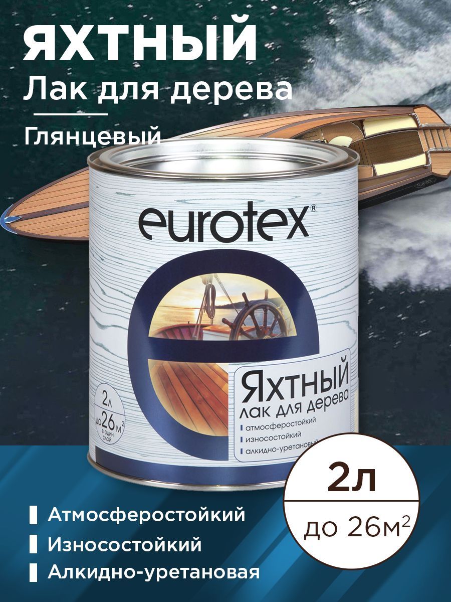 Eurotex (лак яхтный) глянцевый  2л