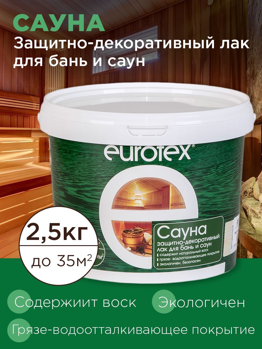 EUROTEX Защитно-декоративный лак для бань и саун Сауна, 2,5 кг