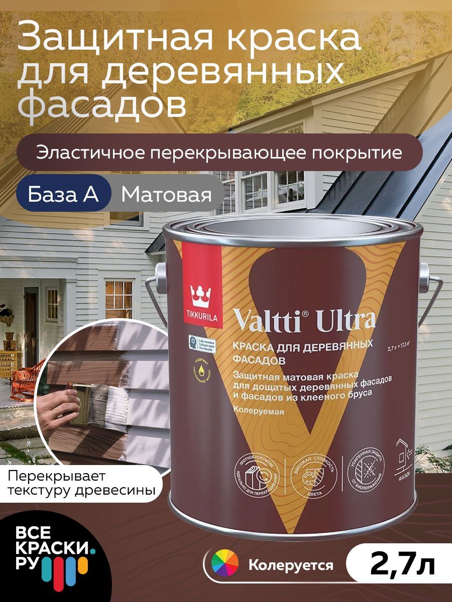 Tikkurila Краска для деревянных фасадов VALTTI ULTRA A мат 2,7л