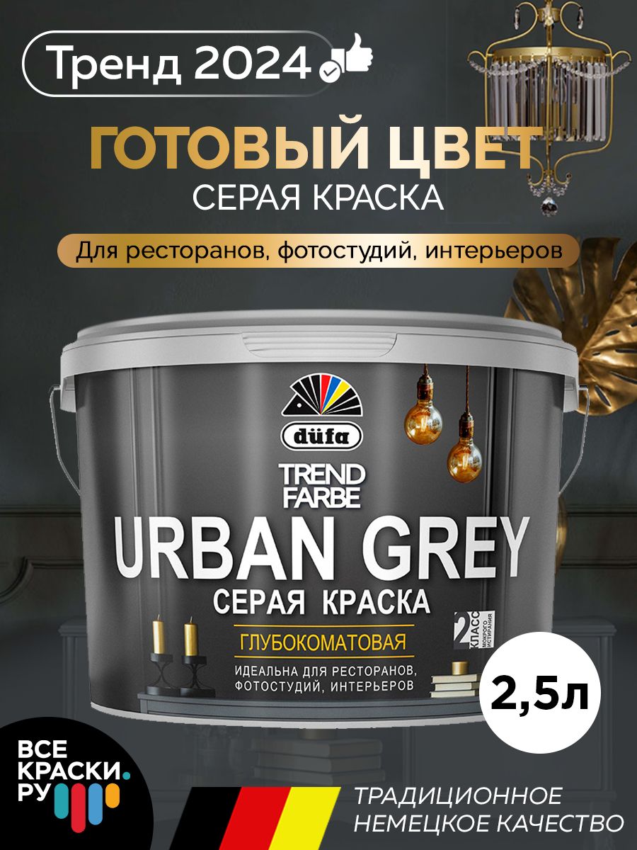 Dufa ВД краска TREND FARBE URBAN GREY, RAL 7037 (серая) 2,5л.