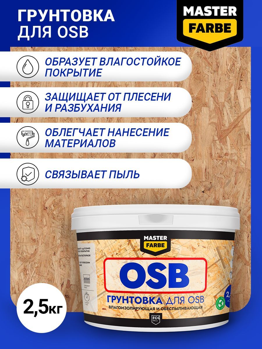 Masterfarbe Грунтовка для OSB плит. Для наружных и внутренних работ. 2,5 кг