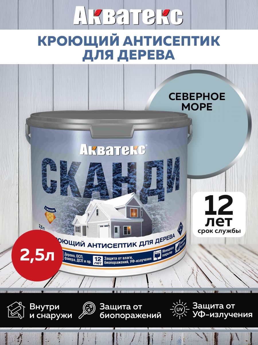 Акватекс СКАНДИ кроющий антисептик, северное море, 2,5 л NEW