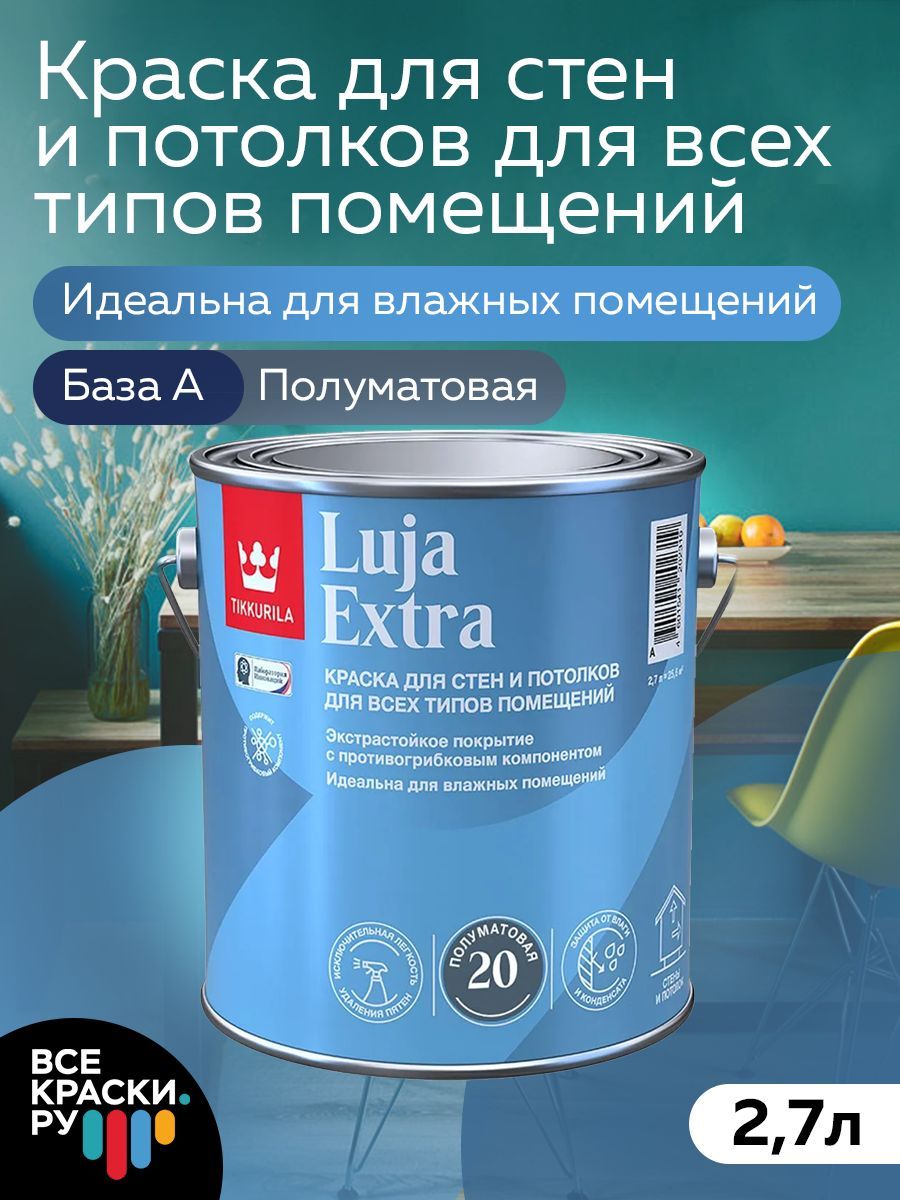 Tikkurila Краска экстра-стойкая LUJA EXTRA A п/мат 2,7л