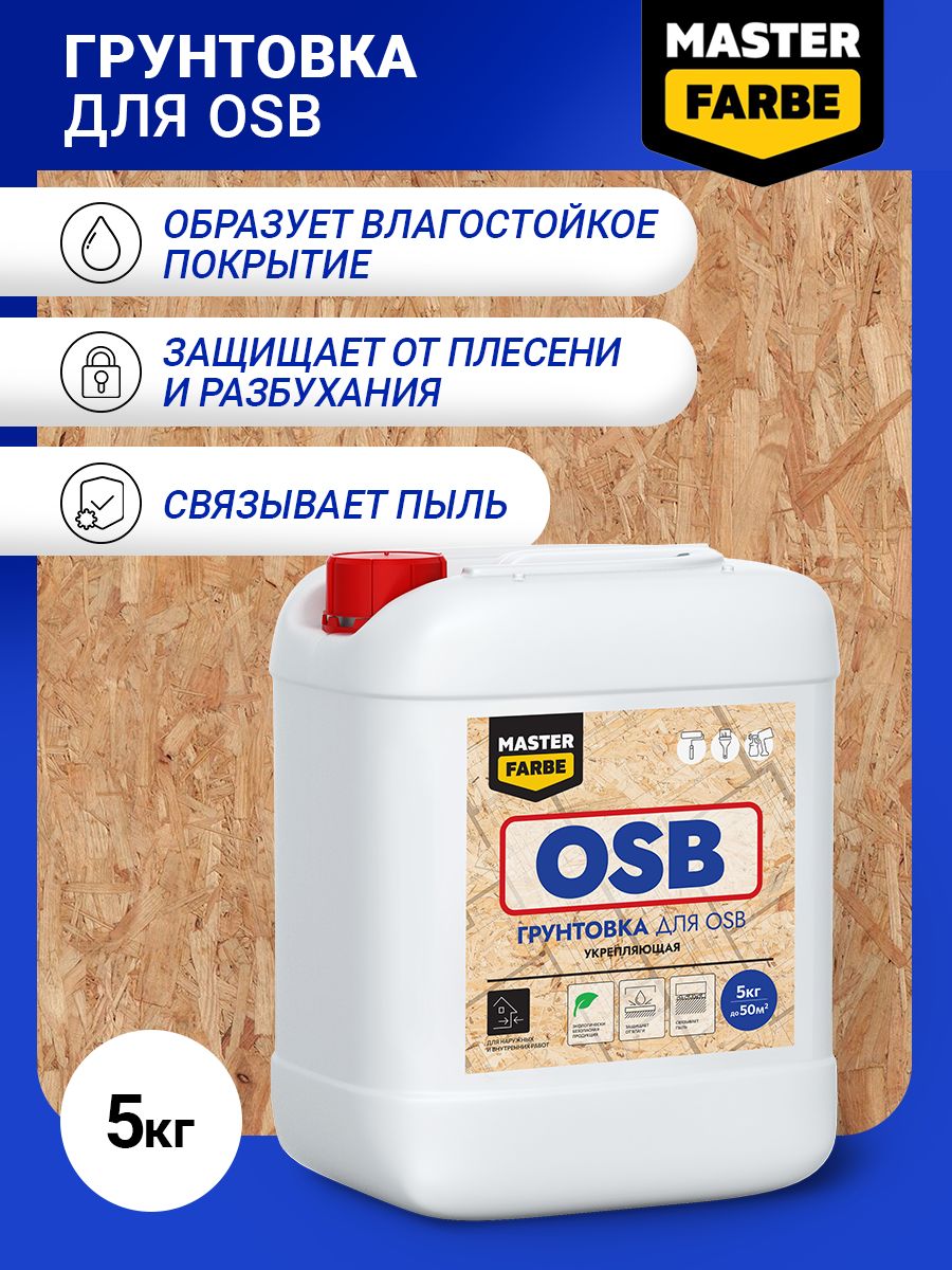 Masterfarbe Грунтовка для OSB плит. Для наружных и внутренних работ. 5 кг