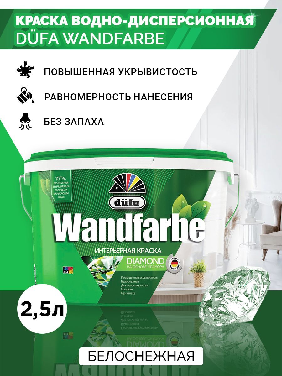 Dufa ВД краска WANDFARBE RD 1a 2,5л.