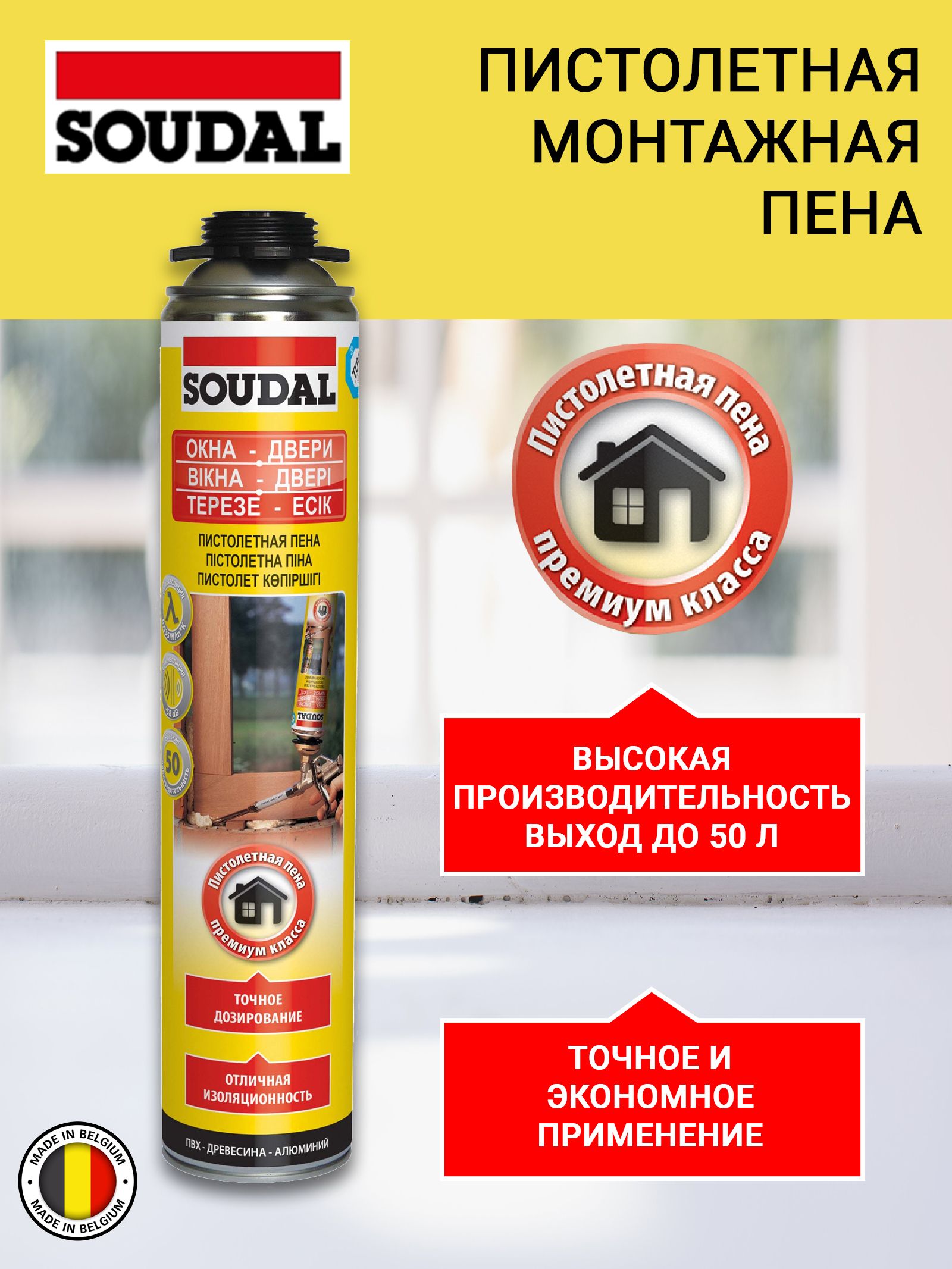 Soudal Пена пистолетная Окна и двери 50л. 12*750 мл 113986