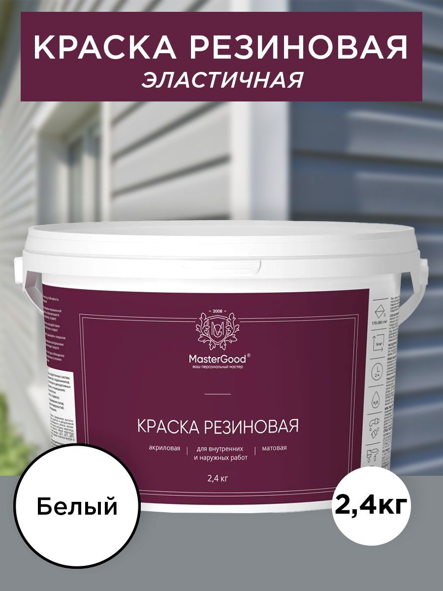 Master Good Краска резиновая, эластичная белая  2,4 кг