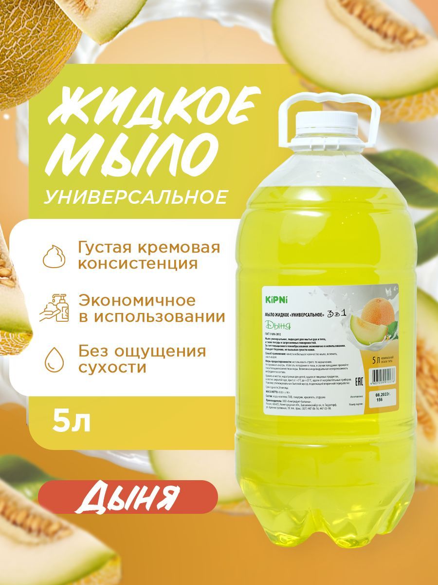 KIPNI Мыло Дыня, ПЭТ 4,5 л.