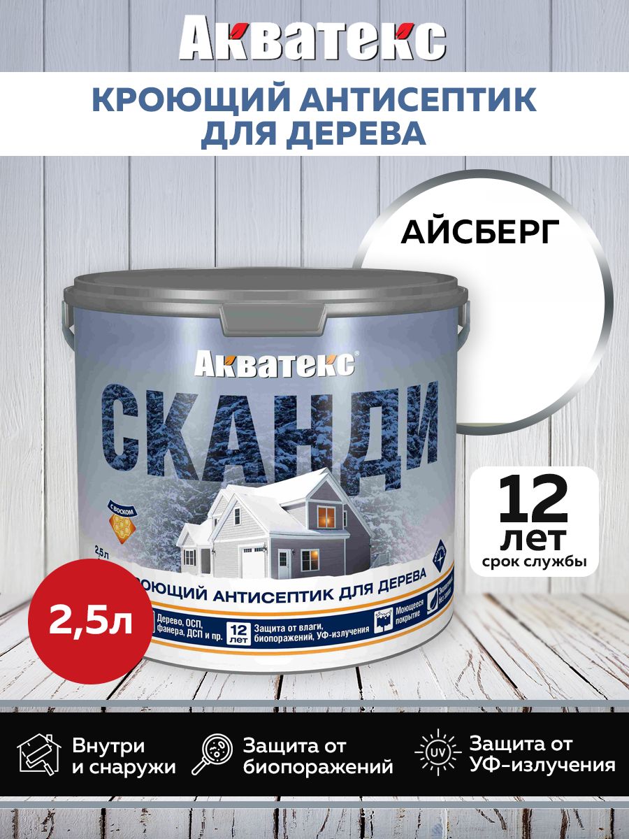 Акватекс СКАНДИ кроющий антисептик, айсберг  (база А) 2,5 л NEW