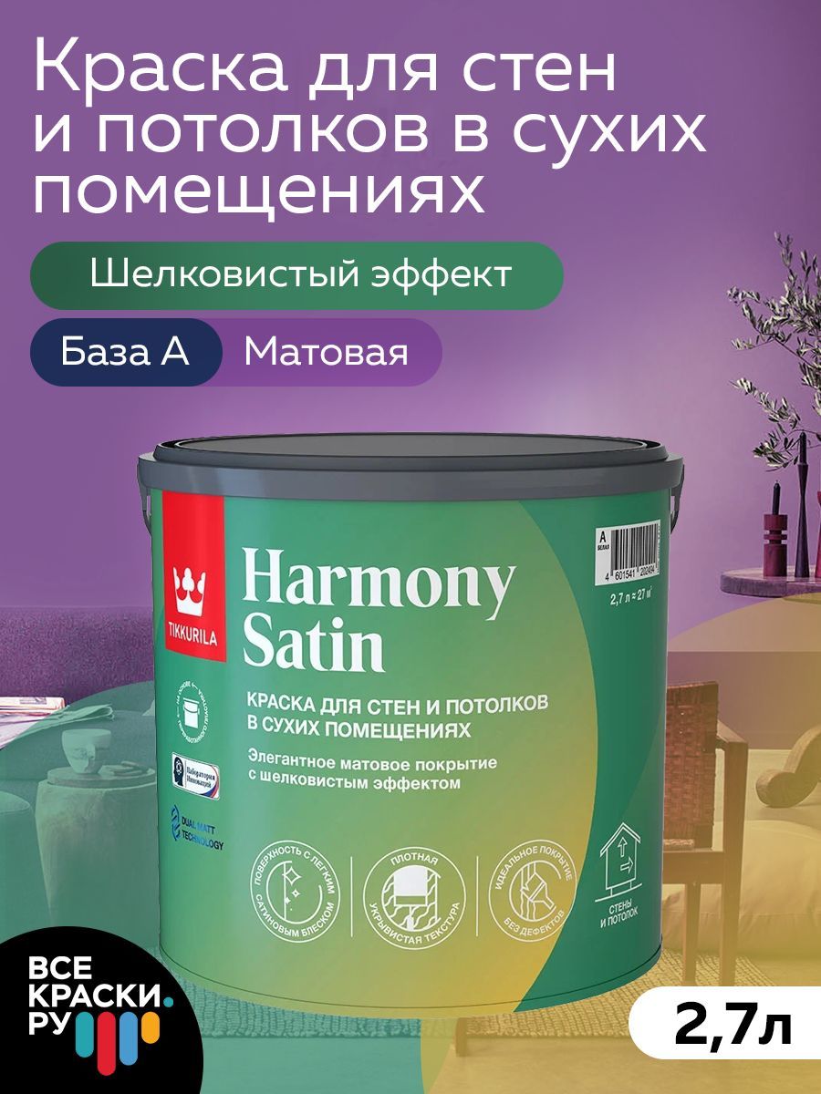 Tikkurila ВД краска интерьерная HARMONY SATIN A мат 2,7л