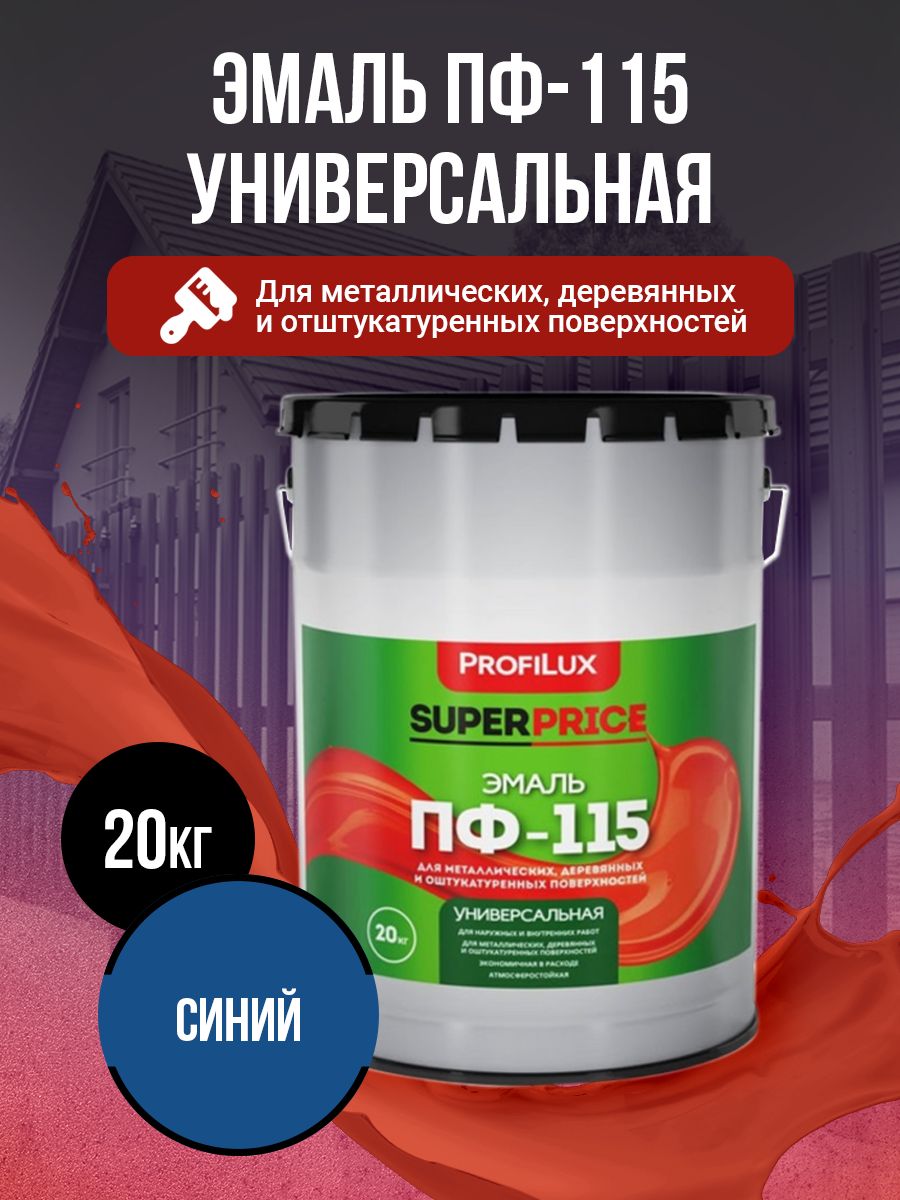 Profilux Эмаль Универсальная ПФ-115 SUPERPRICE синяя 20кг