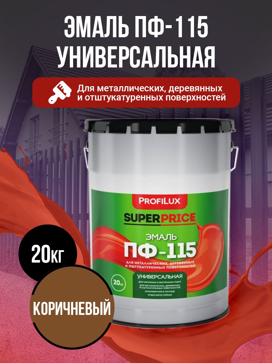 Profilux Эмаль Универсальная ПФ-115 SUPERPRICE коричневая 20кг