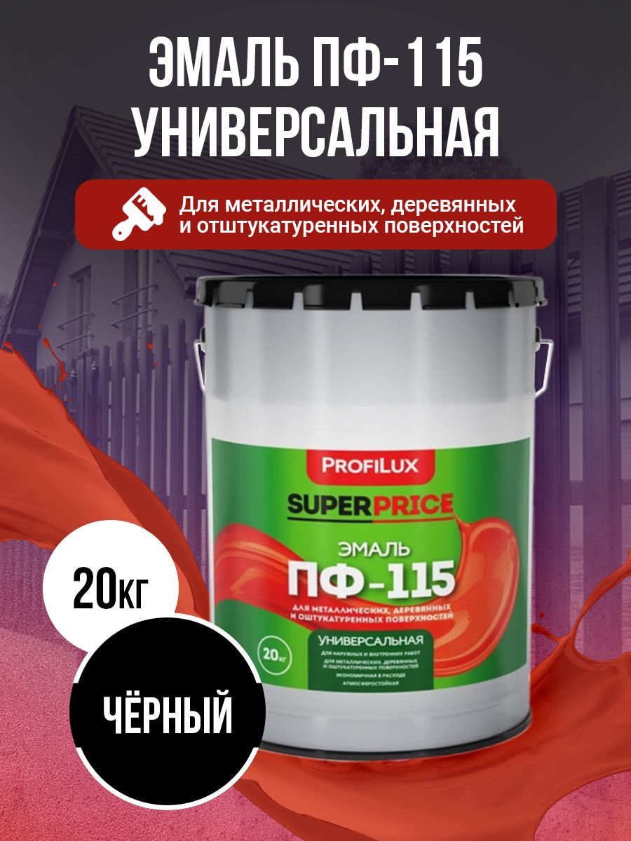 Profilux Эмаль Универсальная ПФ-115 SUPERPRICE черная 20кг