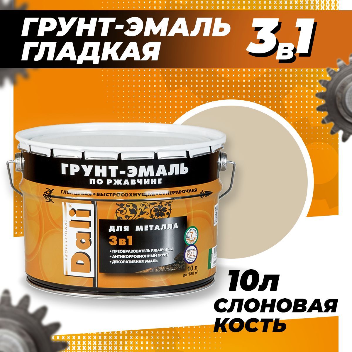 DALI ГРУНТ - ЭМАЛЬ по ржавчине, слоновая кость RAL 1014, 10л