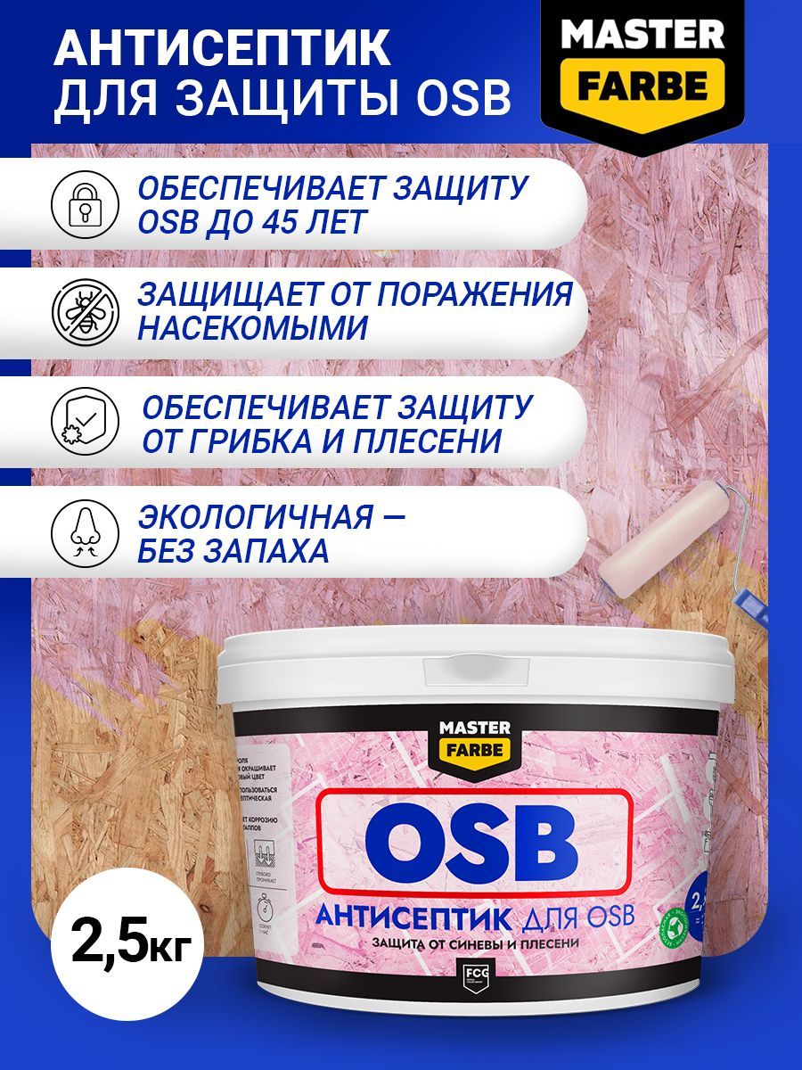 Masterfarbe Антисептик для защиты OSB плит от синевы и плесени. Для н/в работ. 2,5 кг