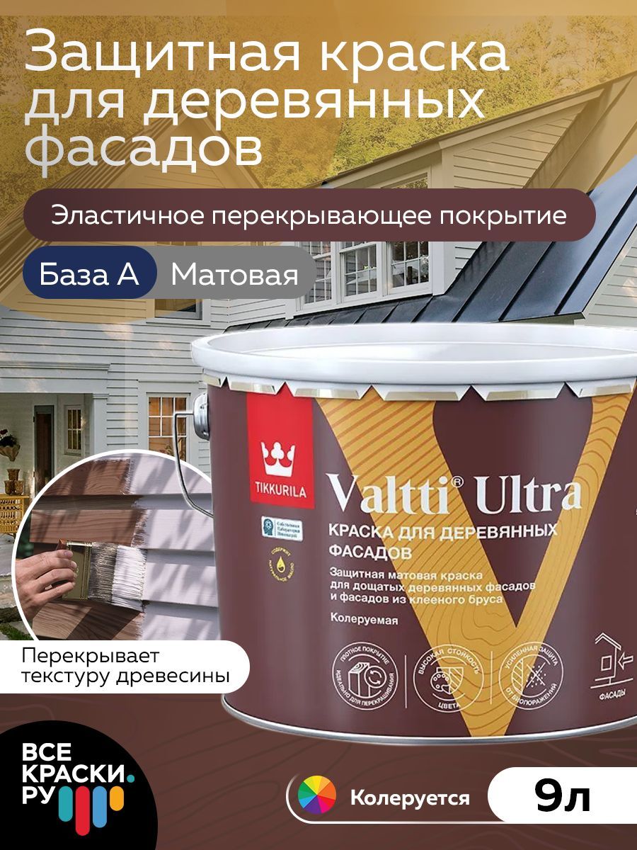 Tikkurila Краска для деревянных фасадов VALTTI ULTRA A мат 9л