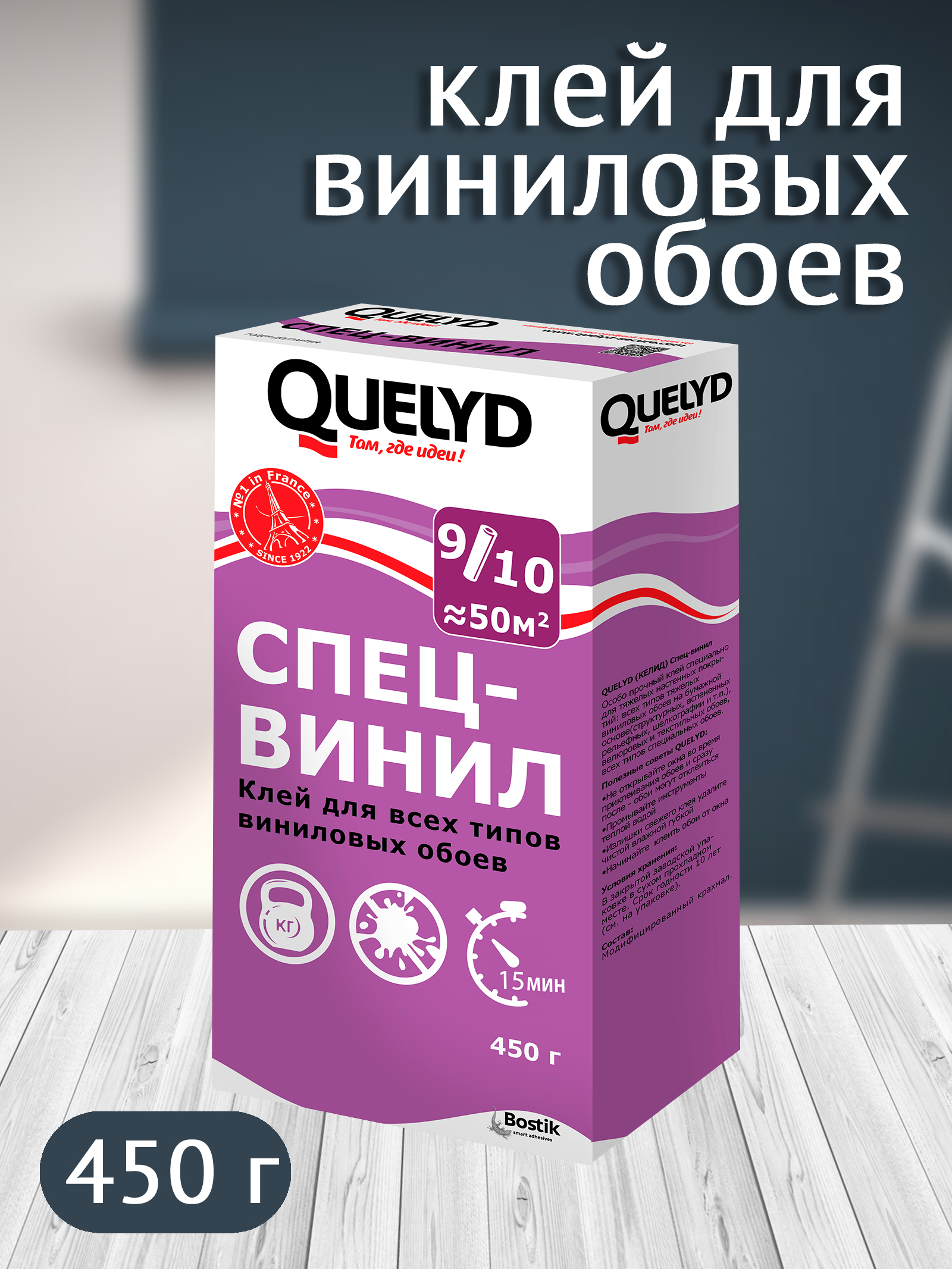 Bostik Fyndley Клей Quelyd СПЕЦ-ВИНИЛ обойный 450г (15шт/уп), шт.30603174