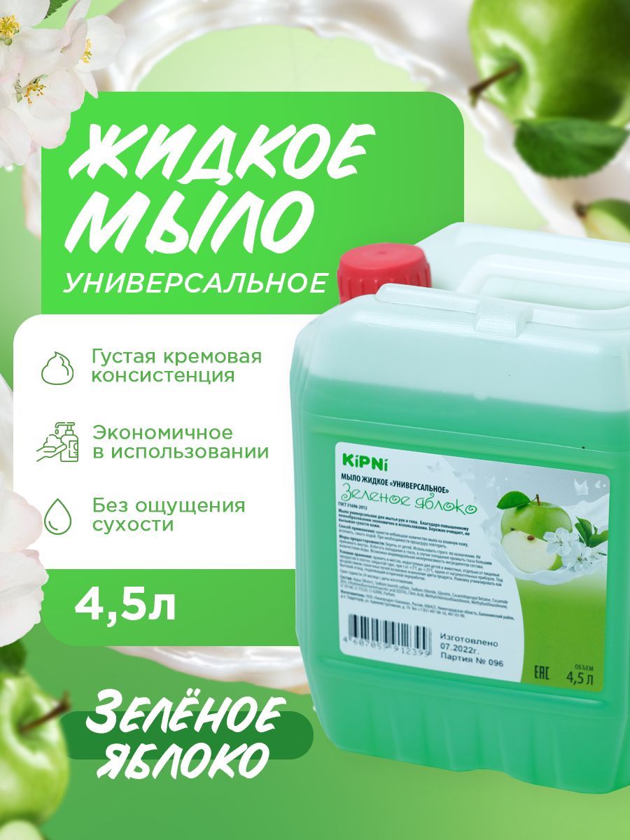 KIPNI Мыло Зеленое яблоко, канистра 4,5 л.