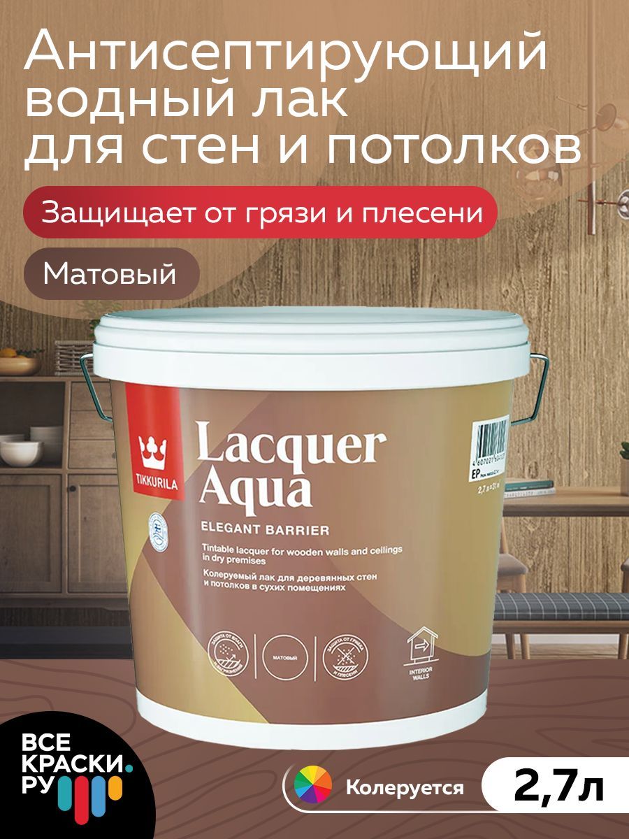 Tikkurila Лак интерьерный LACQUER AQUA EP мат 2,7л