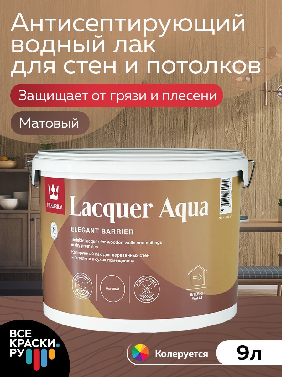 Tikkurila Лак интерьерный LACQUER AQUA EP мат 9л