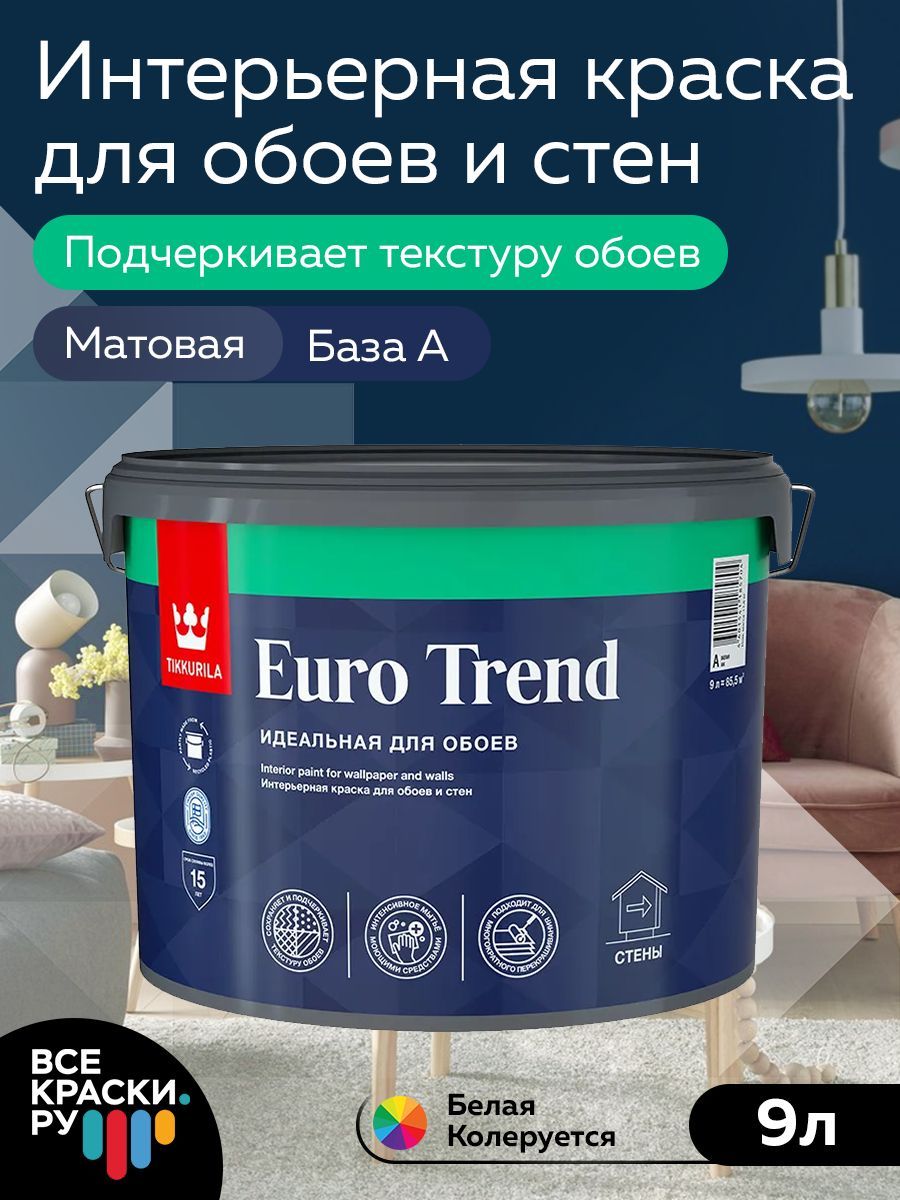 Tikkurila ВД краска для обоев и стен EURO TREND A мат 9л