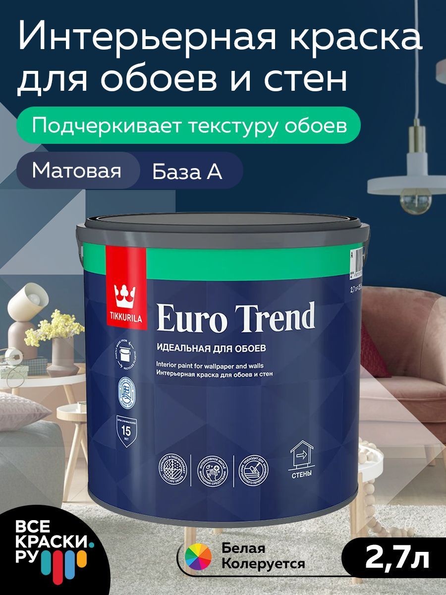 Tikkurila ВД краска для обоев и стен EURO TREND A мат 2.7л**