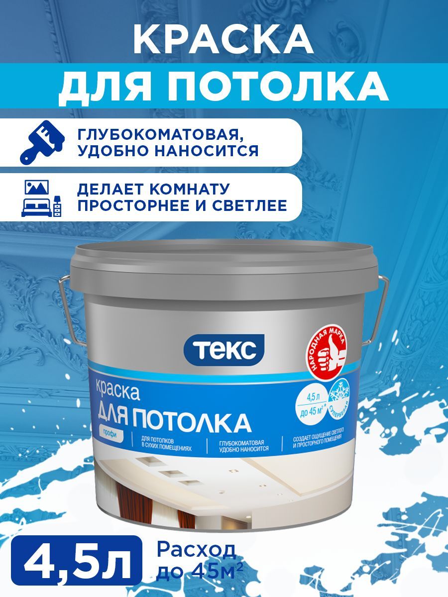 TEKS Profi ВД краска Для потолка ПРОФИ А 4,5л