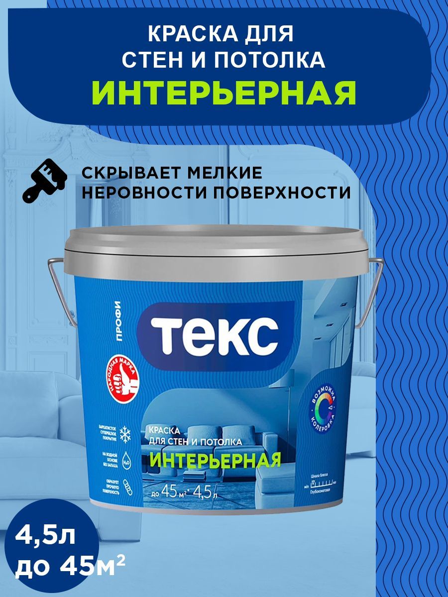 TEKS Profi ВД краска Интерьерная ПРОФИ А 4,5л