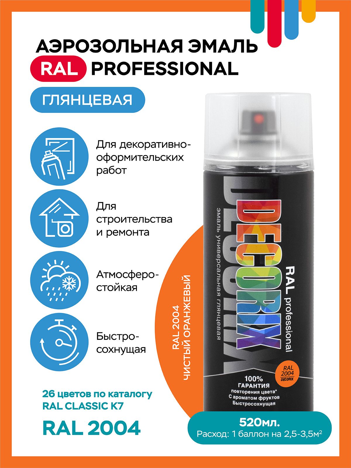 Аэрозольная акриловая эмальPROFESSIONAL DECORIX,RAL2004,чистый оранжевый глянцевая,520 мл