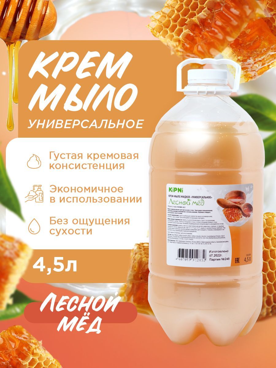 KIPNI Крем-мыло Лесной мед, ПЭТ 4,5 л.