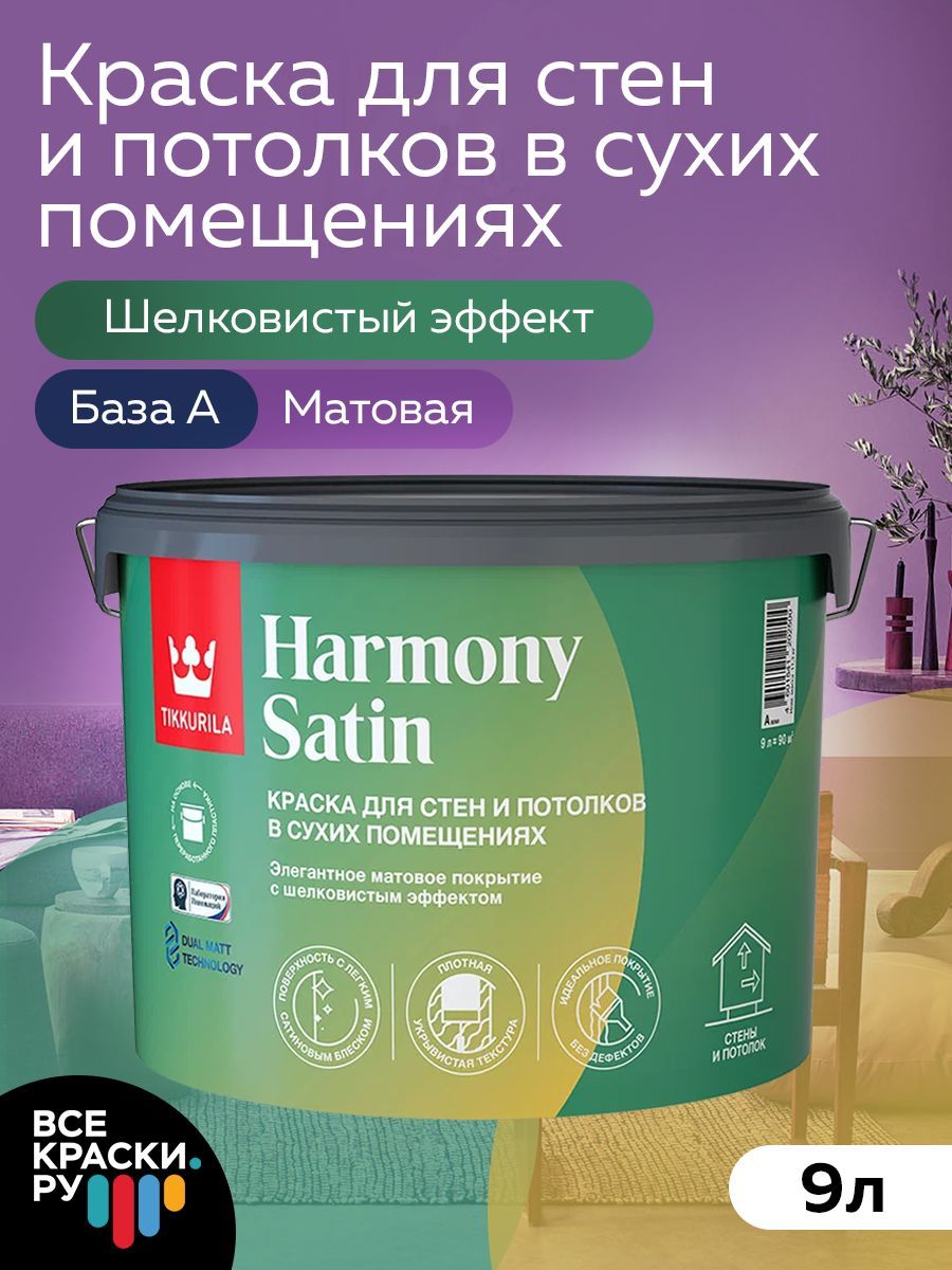 Tikkurila ВД краска интерьерная HARMONY SATIN A мат 9 л