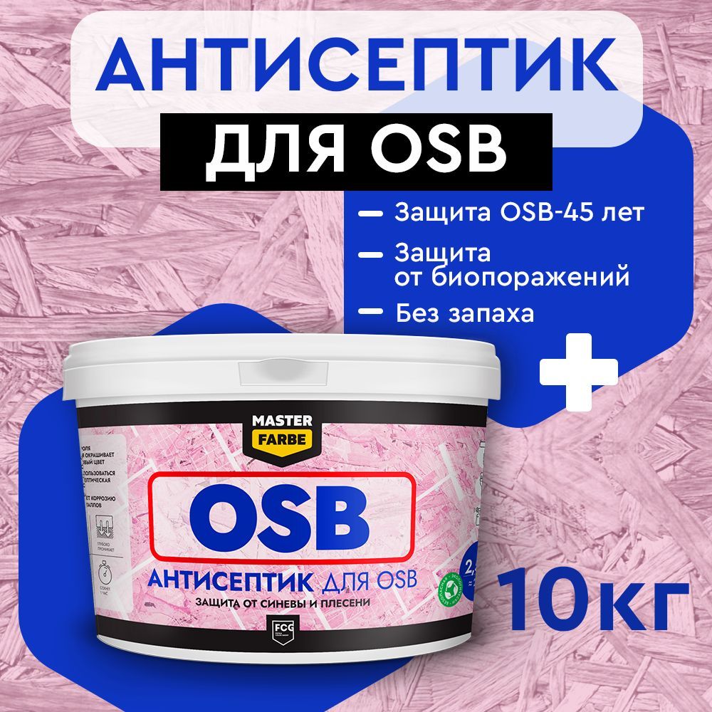 Masterfarbe Антисептик для защиты OSB плит от синевы и плесени, для наруж. и внутрен.,10кг