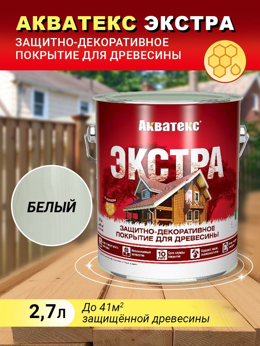 Акватекс ЭКСТРА защитно-декоративное покрытие, белый,  2,7 л(new)