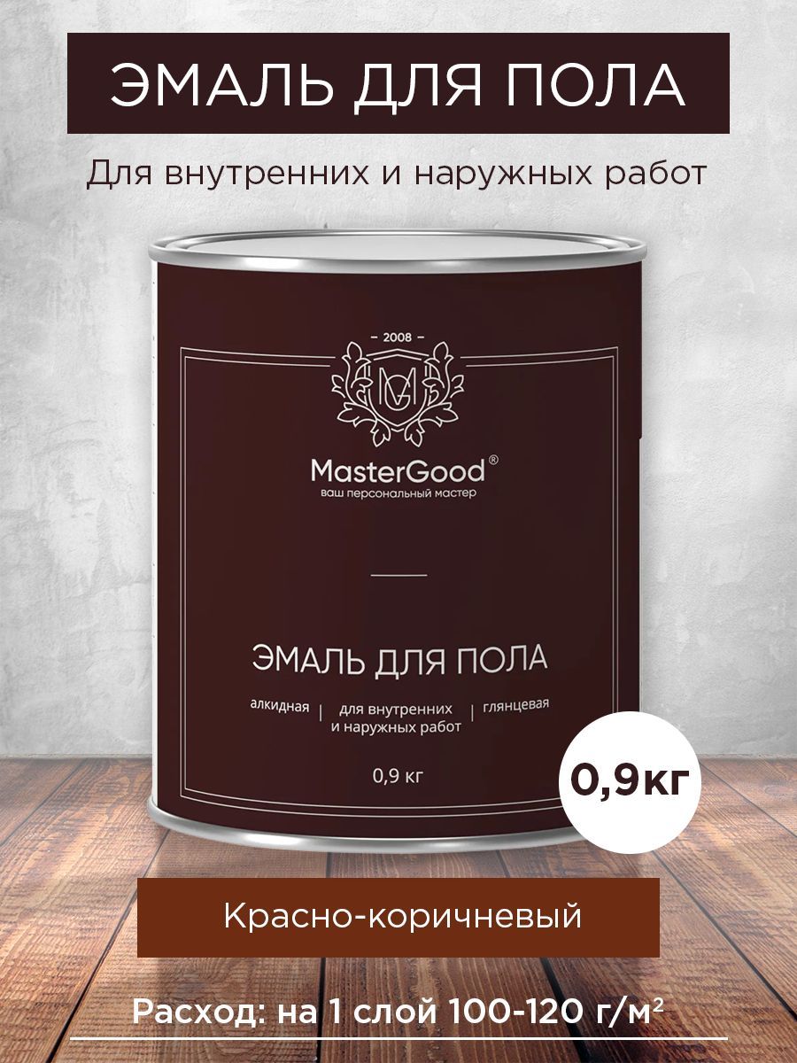 MasterGood Эмаль для пола красно-коричневая 0,9 кг