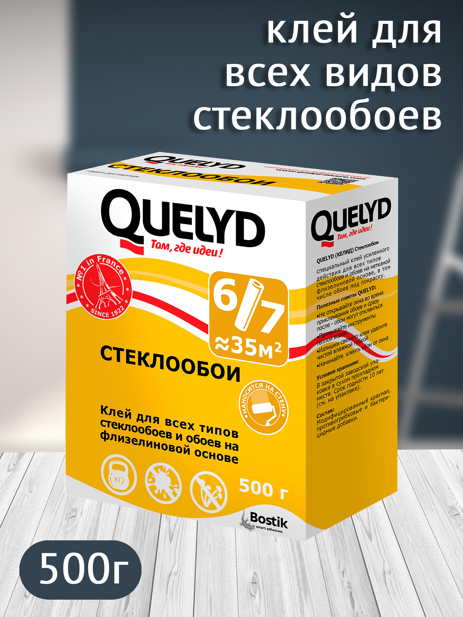 Bostik Fyndley Клей Quelyd СТЕКЛООБОИ для стеклообоев, 500г (30шт/уп) 30080010