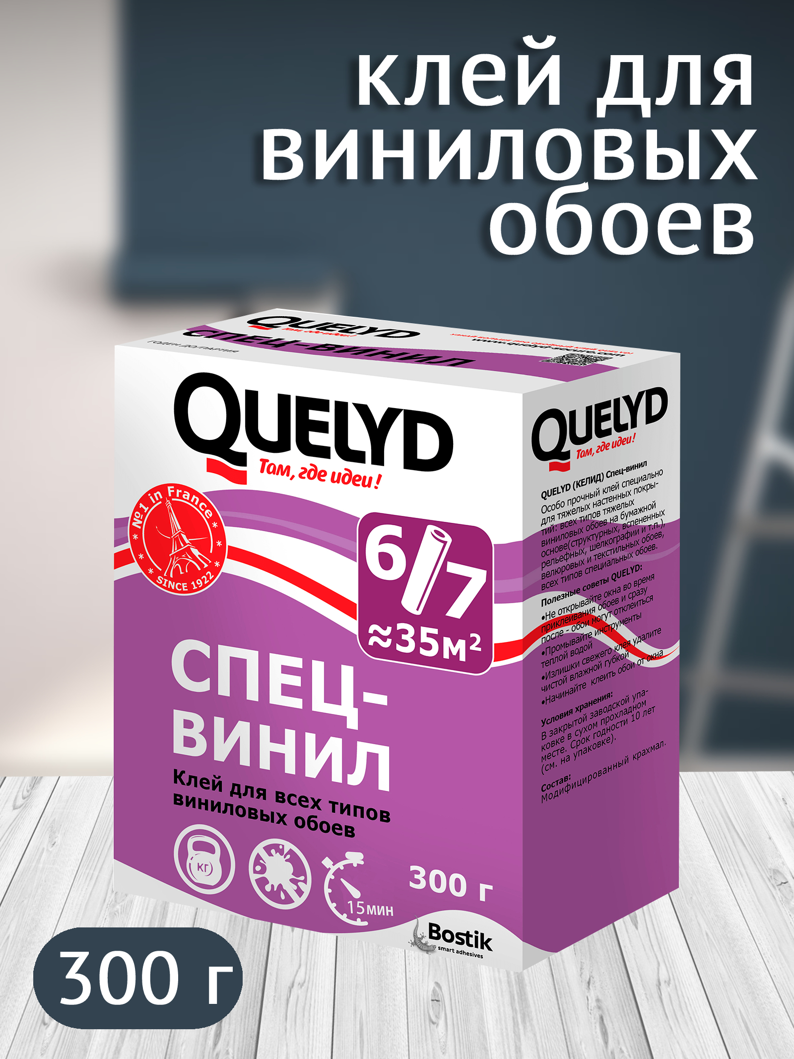 Bostik Fyndley Клей Quelyd СПЕЦ-ВИНИЛ обойный, 300г (30шт/уп) 30081001