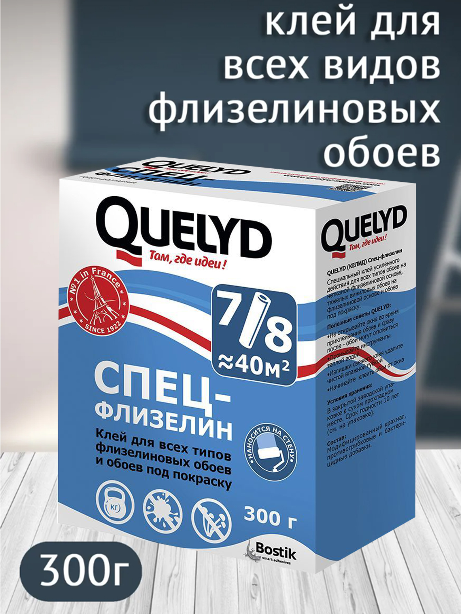 Bostik Fyndley Клей Quelyd СПЕЦ-ФЛИЗЕЛИН обойный, 300г (30шт/уп) 30080941