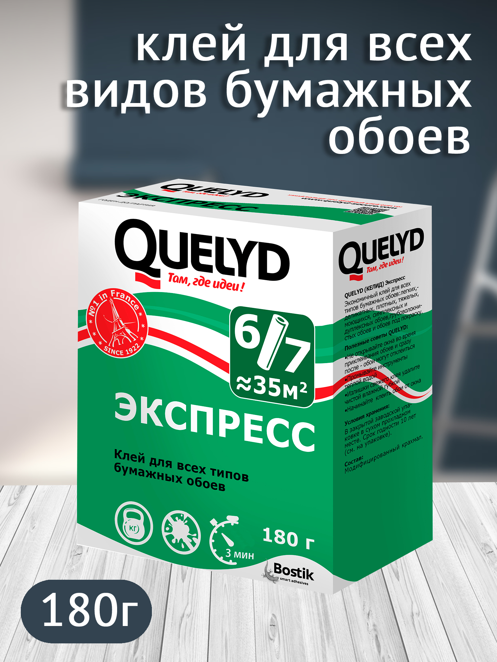 Bostik Fyndley Клей Quelyd ЭКСПРЕСС обойный, 180г (36шт/уп) 30000624