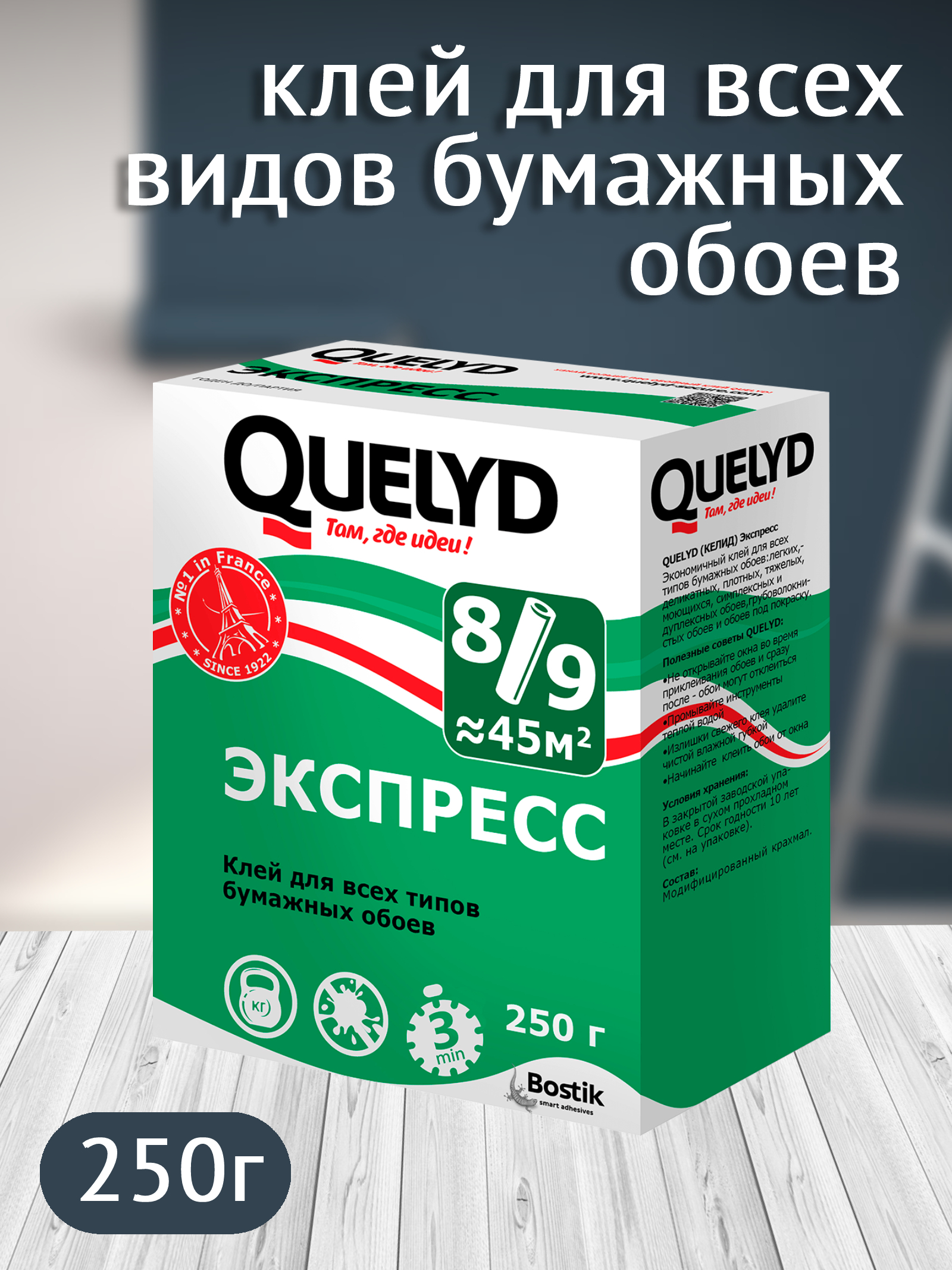 Bostik Fyndley Клей Quelyd ЭКСПРЕСС обойный 250г (30шт/уп), шт.30000627